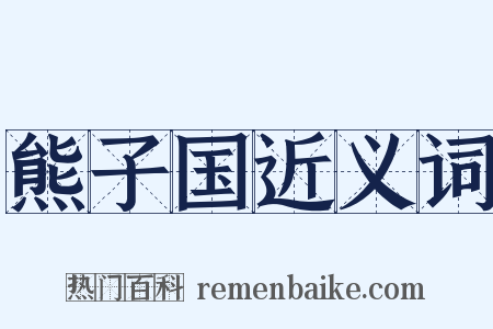 熊子国近义词是什么意思的图片